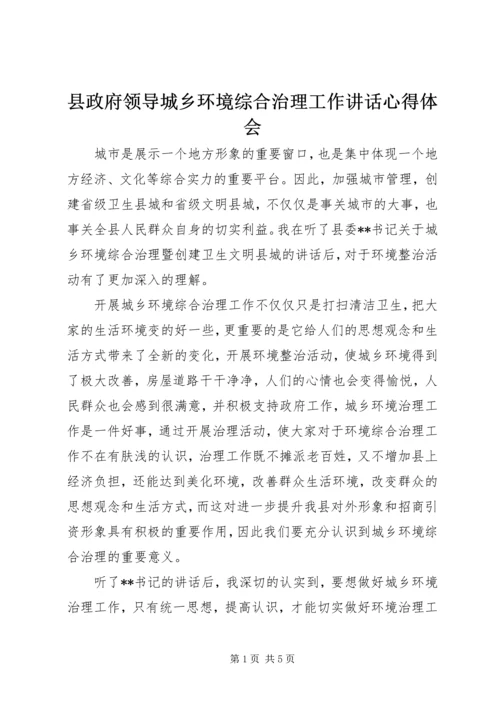 县政府领导城乡环境综合治理工作讲话心得体会.docx