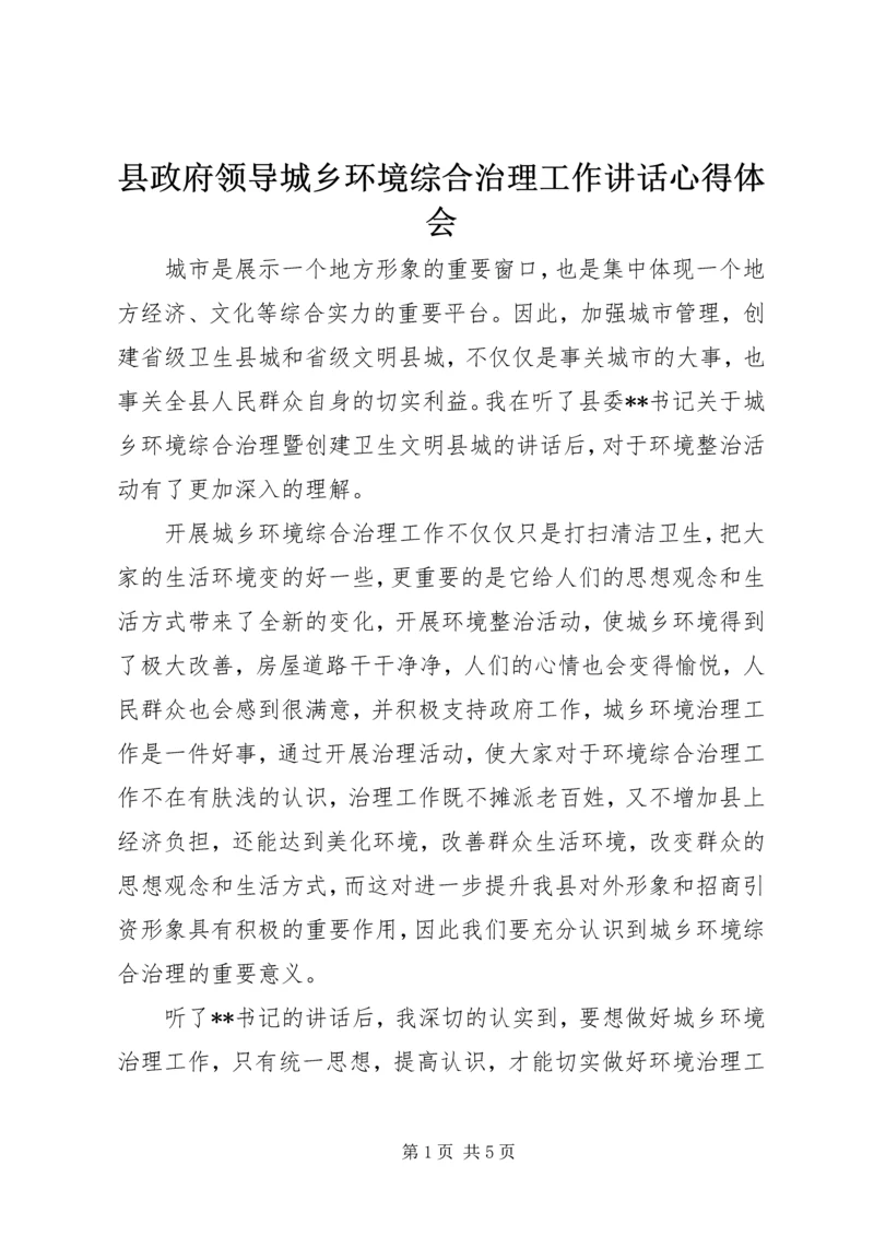 县政府领导城乡环境综合治理工作讲话心得体会.docx