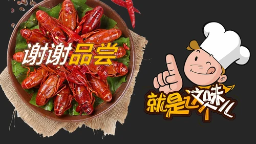 餐饮特色美食美味麻辣小龙虾PPT模板