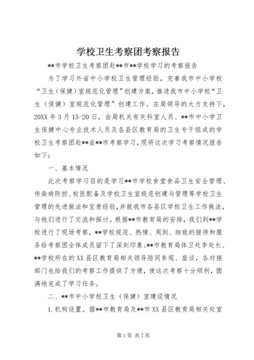 学校卫生考察团考察报告.docx