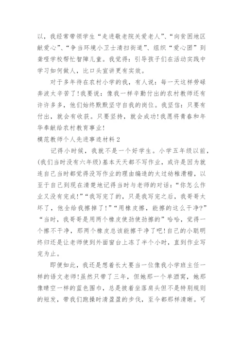 模范教师个人先进事迹材料.docx