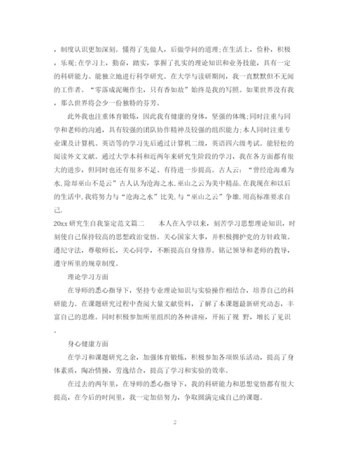 精编之研究生自我鉴定范文.docx