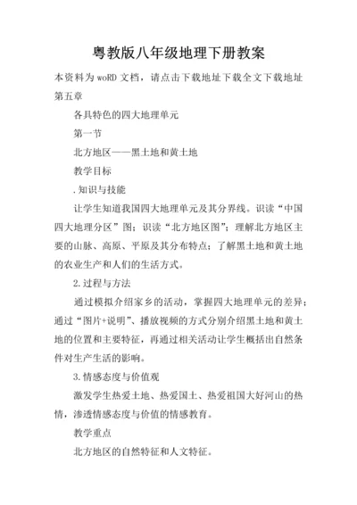 粤教版八年级地理下册教案.docx