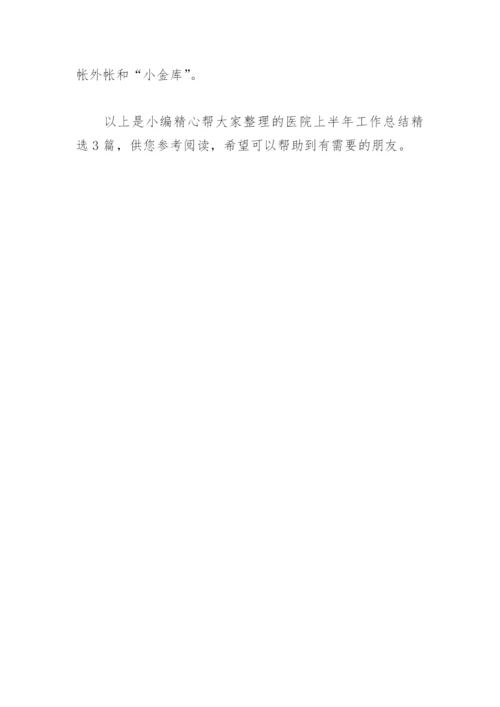 医院上半年工作总结(精选3篇).docx