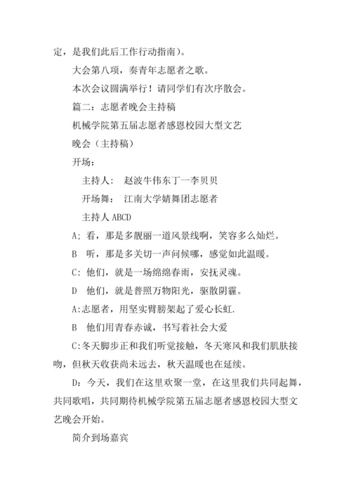 志愿者协会晚会主持词.docx