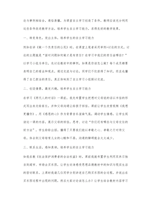 浅谈如何在初中思想品德教学中培养学生自主学习能力.docx