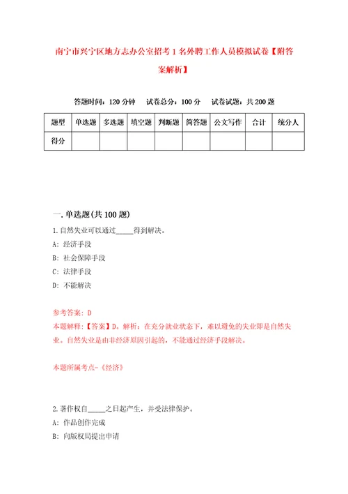 南宁市兴宁区地方志办公室招考1名外聘工作人员模拟试卷附答案解析第2版