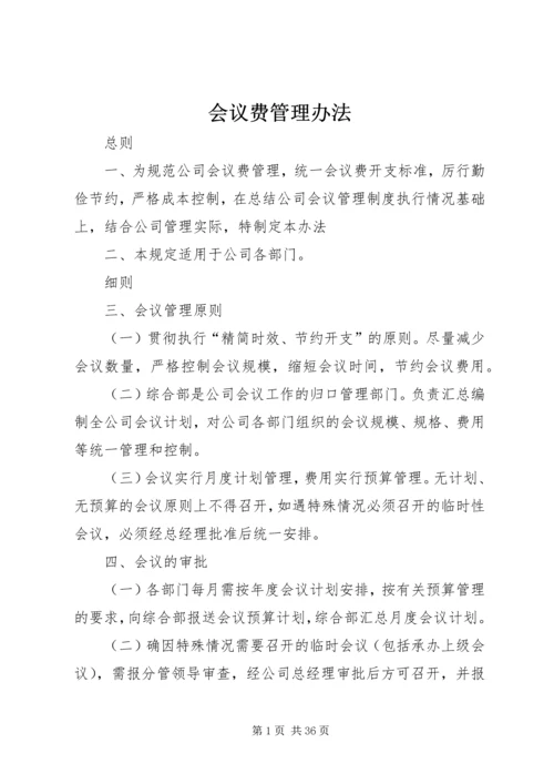 会议费管理办法.docx