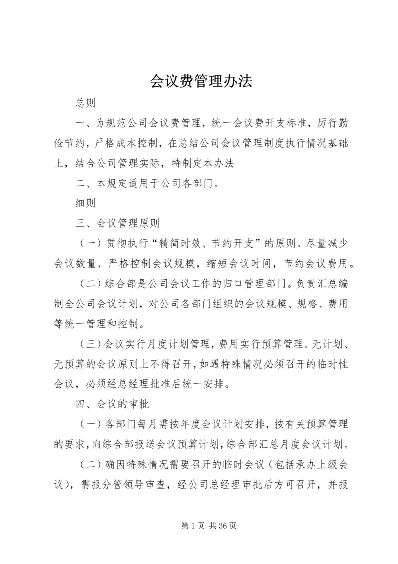 会议费管理办法.docx