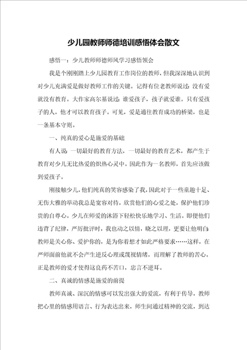 少儿园教师师德培训感悟体会散文