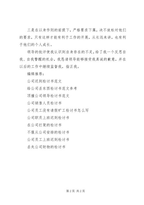 公司物品丢失的检讨书范文 (2).docx