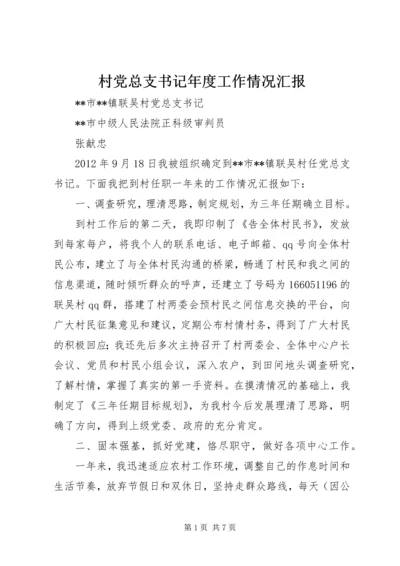 村党总支书记年度工作情况汇报.docx