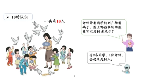 第五单元 第7课时 10的认识教学课件(共30张PPT)一年级数学上册 人教版