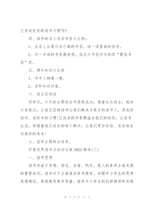 开展世界读书日活动方案2022.docx