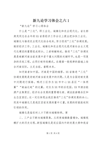 新九论学习体会之六1 (4).docx