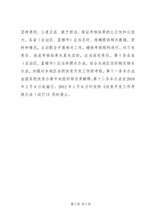 省级党委和政府扶贫开发工作成效考核办法 (2).docx