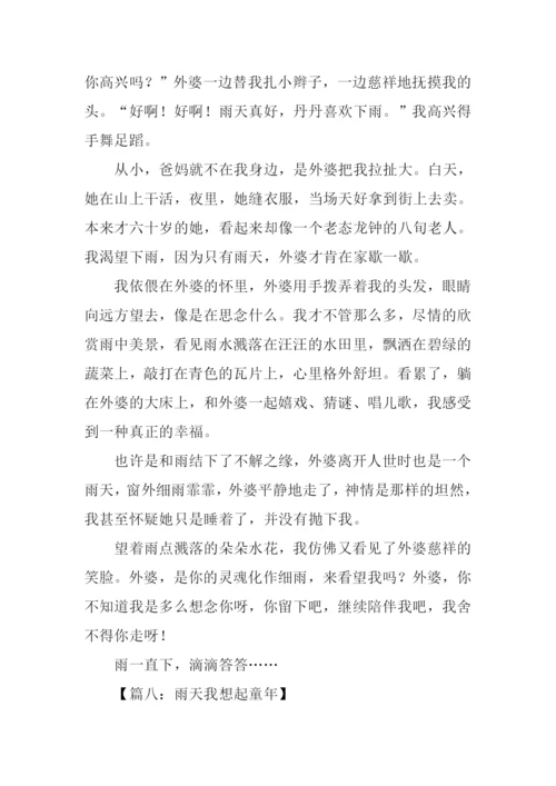 雨天我想起了作文.docx