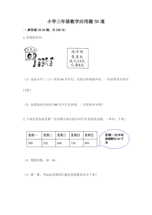 小学三年级数学应用题50道精品（名师推荐）.docx