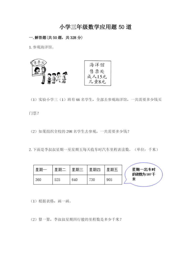 小学三年级数学应用题50道精品（名师推荐）.docx