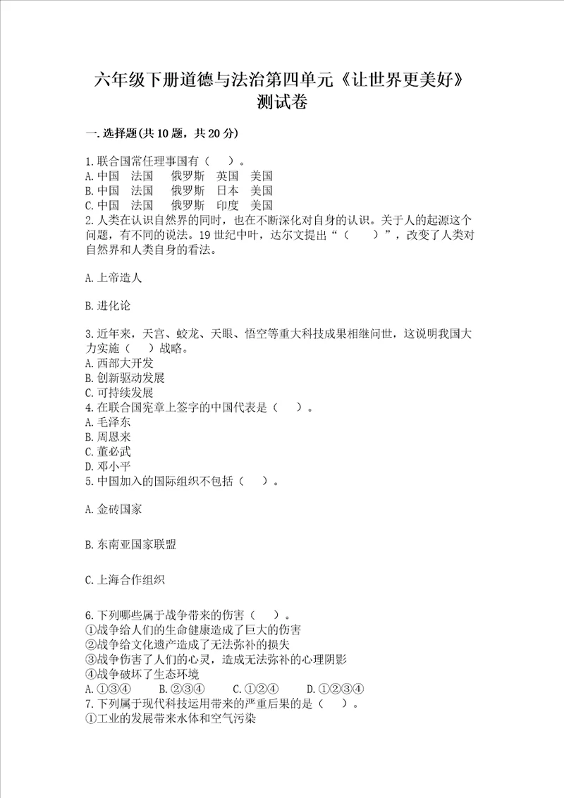 六年级下册道德与法治第四单元让世界更美好测试卷及参考答案巩固