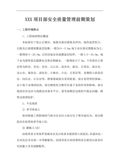 工程项目部安全质量管理前期策划.docx