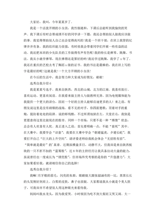 选秀自我介绍.docx