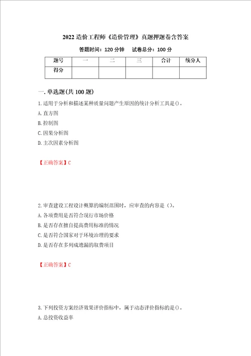 2022造价工程师造价管理真题押题卷含答案79