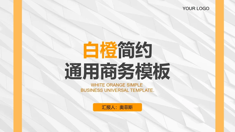 白橙简约纹理几何商务PPT模板