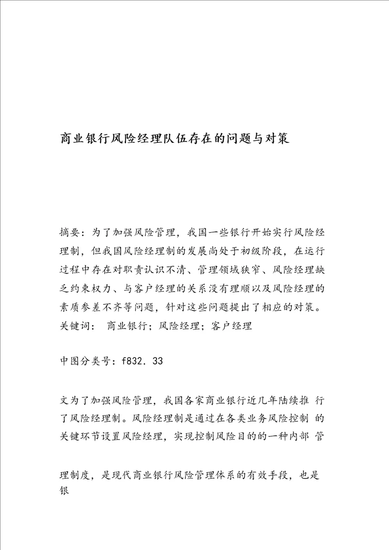 最新商业银行风险经理队伍存在的问题与对策