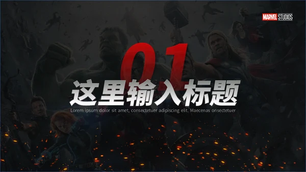 漫威电影超级英雄通用PPT模板