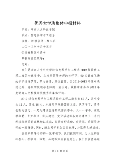 优秀大学班集体申报材料.docx