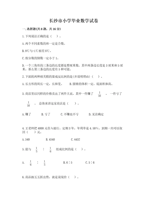 长沙市小学毕业数学试卷含答案（典型题）