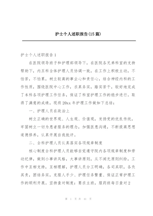 护士个人述职报告(15篇).docx