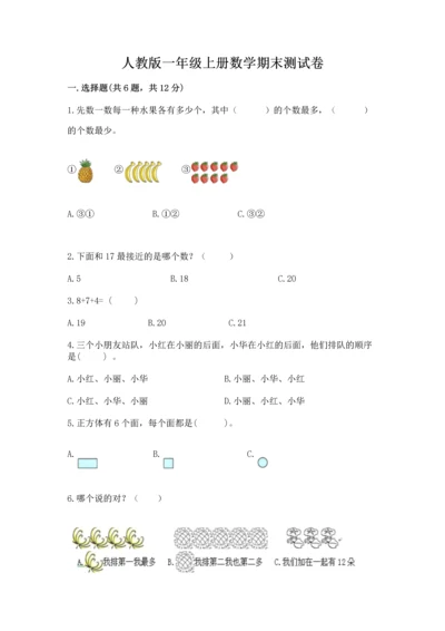 人教版一年级上册数学期末测试卷及答案【夺冠系列】.docx