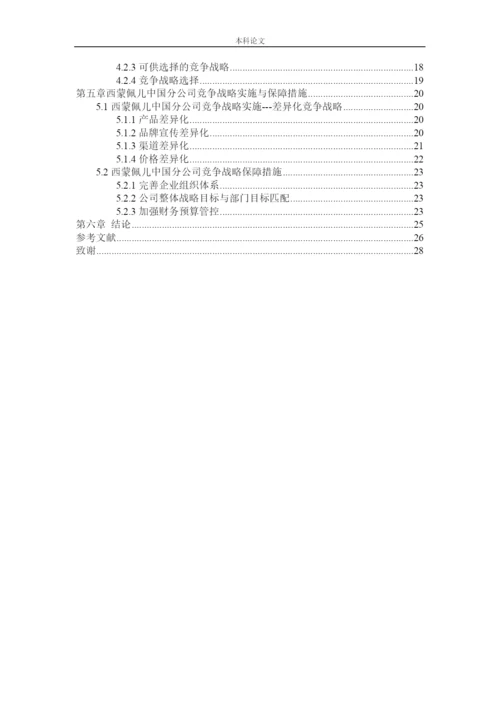 166040121_郑思佳_[论文]西蒙佩儿中国分公司竞争战略研究.docx