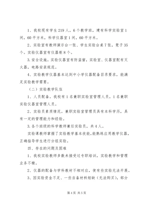 小学科学实验教学自评报告 (2).docx