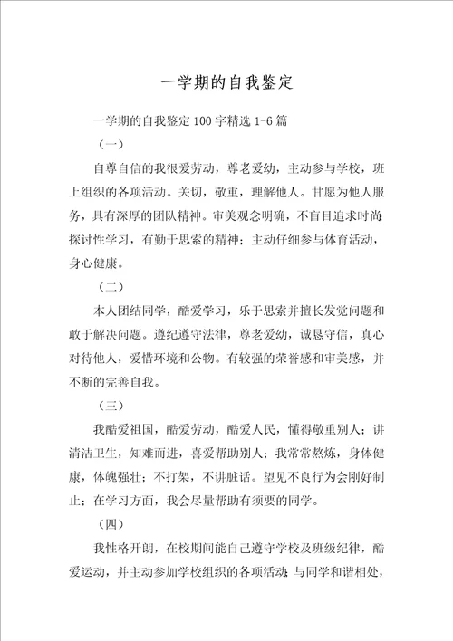 一学期的自我鉴定