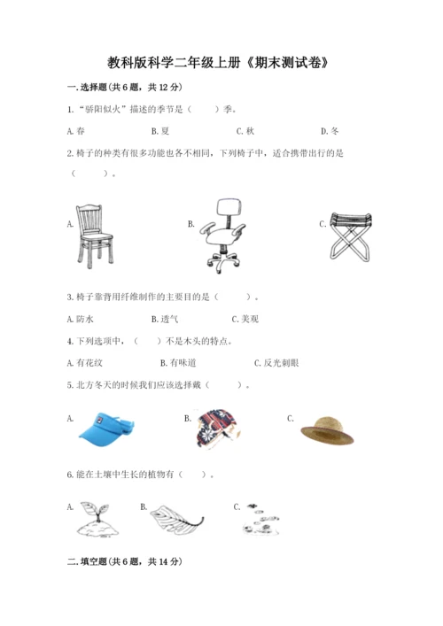 教科版科学二年级上册《期末测试卷》含答案（培优a卷）.docx