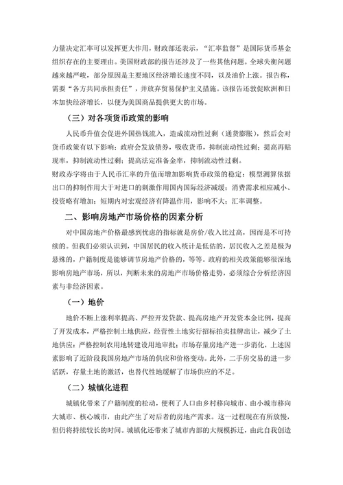 论人民币升值对中国房地产的影响