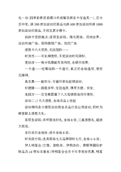 商场大型感恩节活动的策划方案