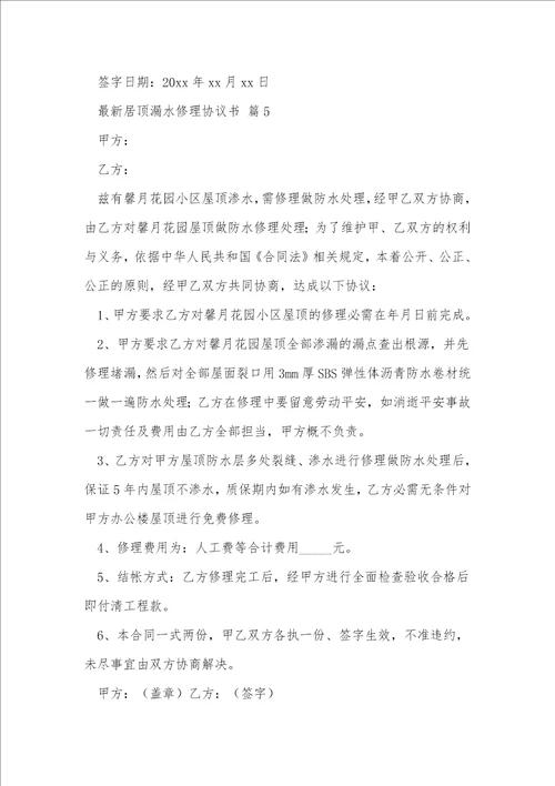 最新房顶漏水维修协议书