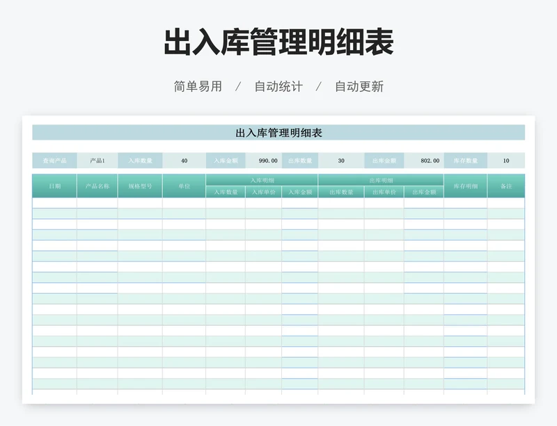 出入库管理明细表