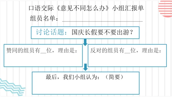 【六上课件】口语交际：意见不同怎么办