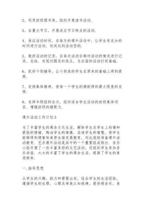 课外活动工作计划通用范文4篇.docx