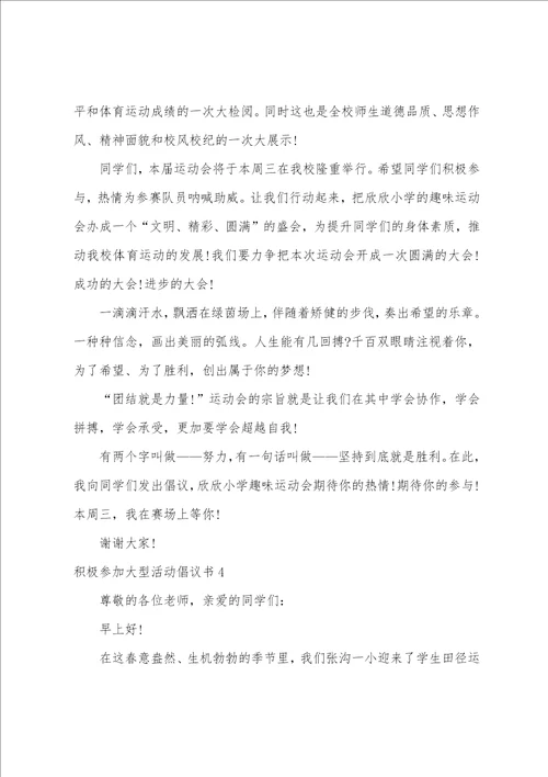 积极参加大型活动倡议书