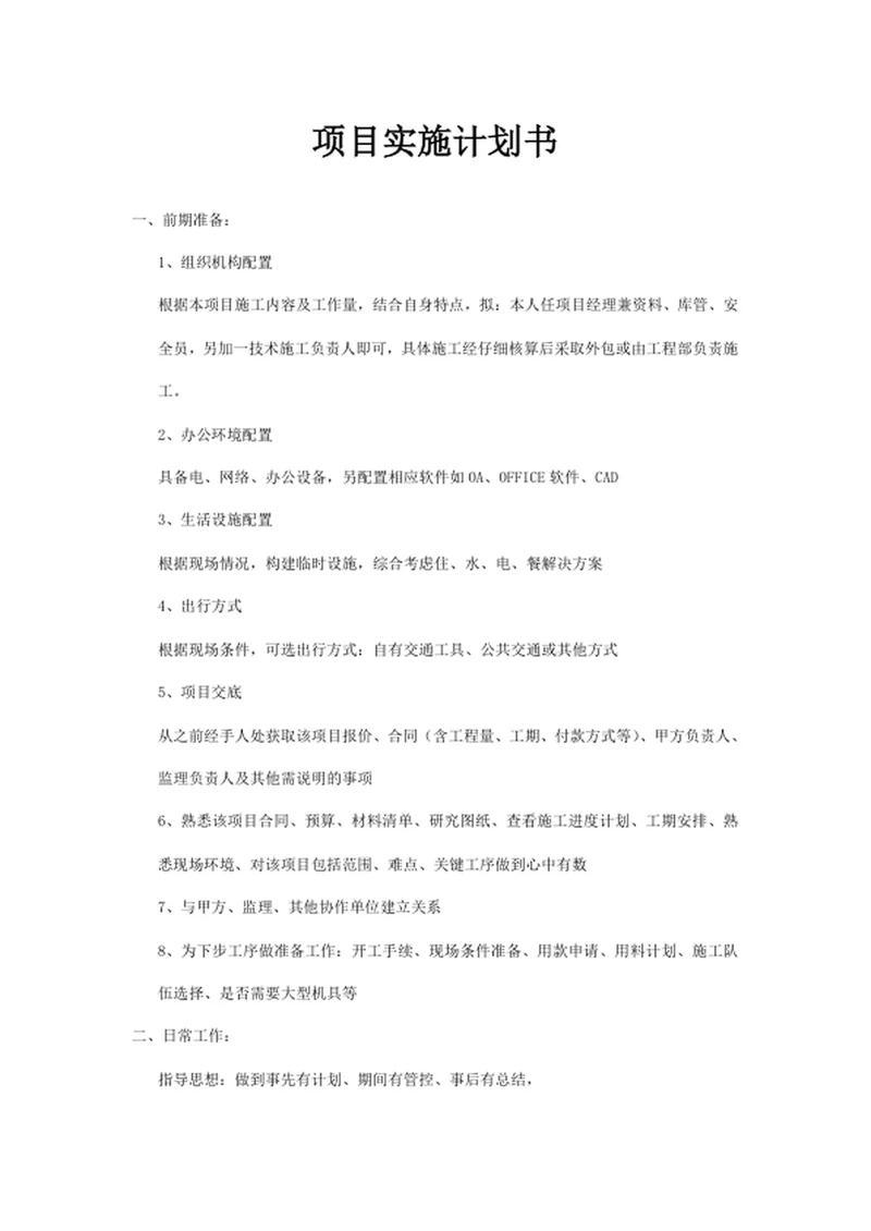 项目实施计划书