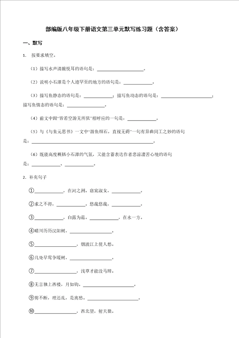 部编版八年级下册语文第三单元默写练习题含答案