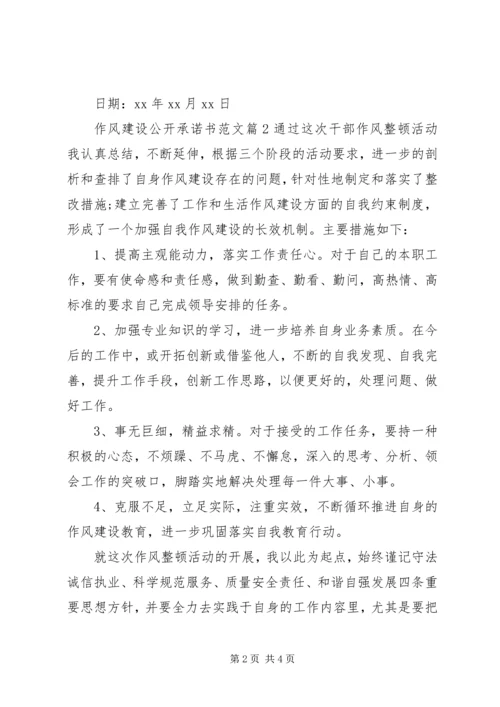 作风建设公开承诺书范文.docx