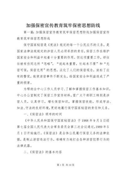 加强保密宣传教育筑牢保密思想防线.docx