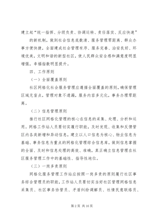 网格化管理实施方案 (8).docx